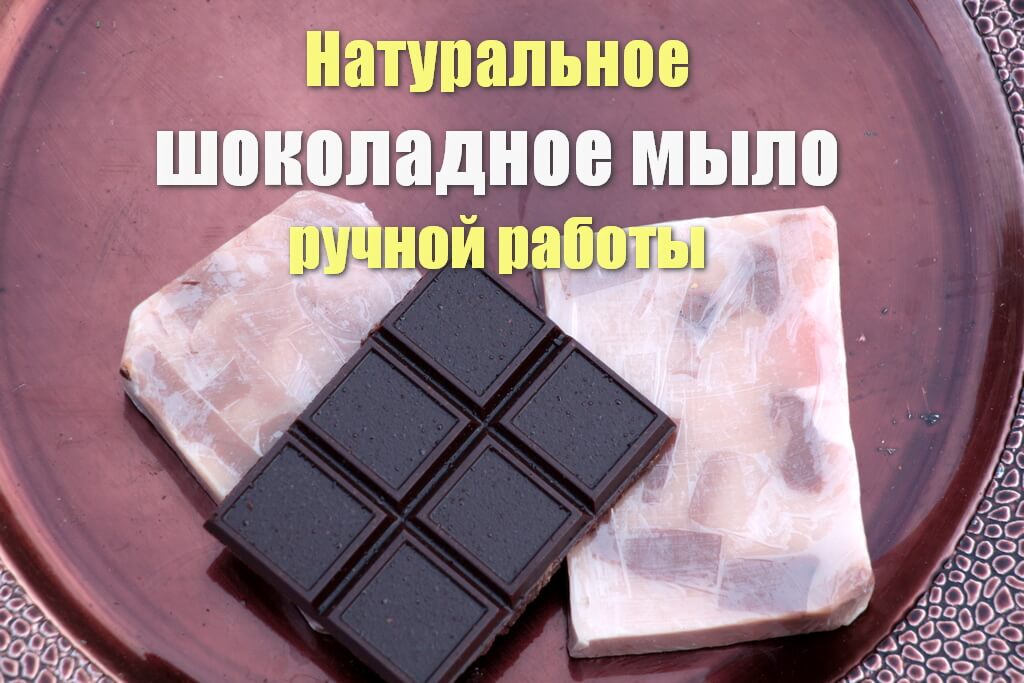 Шоколадное мыло купить для кожи